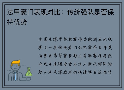 法甲豪门表现对比：传统强队是否保持优势