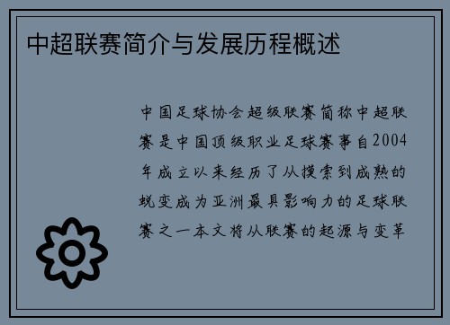 中超联赛简介与发展历程概述