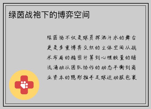 绿茵战袍下的博弈空间