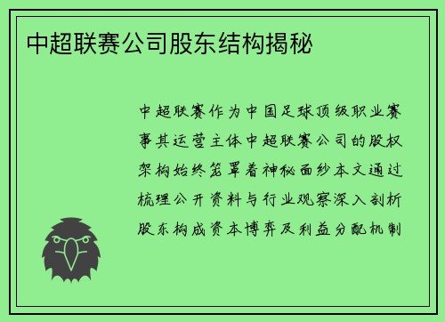 中超联赛公司股东结构揭秘