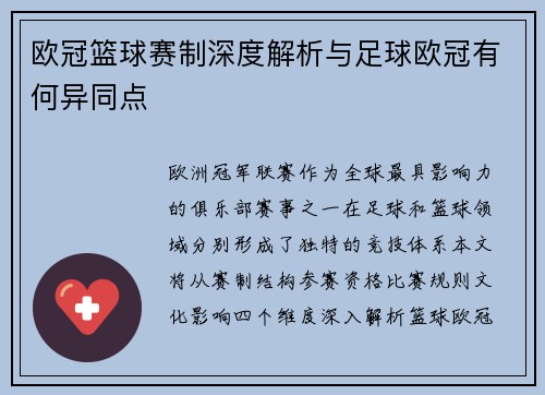 欧冠篮球赛制深度解析与足球欧冠有何异同点