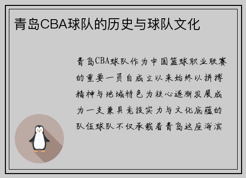青岛CBA球队的历史与球队文化