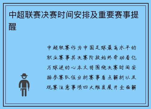 中超联赛决赛时间安排及重要赛事提醒
