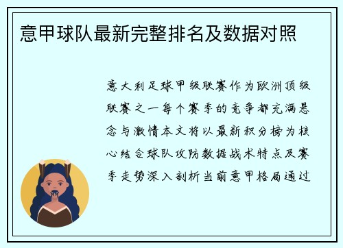 意甲球队最新完整排名及数据对照