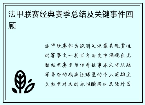 法甲联赛经典赛季总结及关键事件回顾