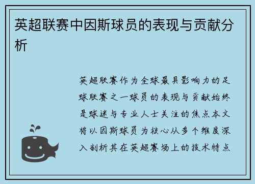 英超联赛中因斯球员的表现与贡献分析