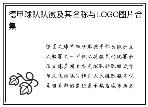德甲球队队徽及其名称与LOGO图片合集