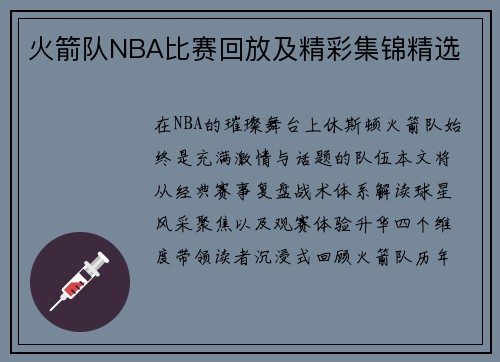火箭队NBA比赛回放及精彩集锦精选