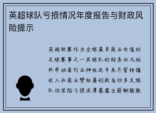 英超球队亏损情况年度报告与财政风险提示