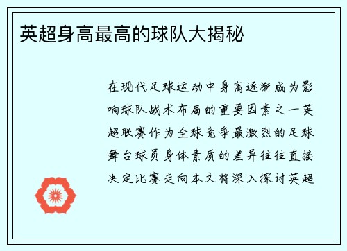 英超身高最高的球队大揭秘
