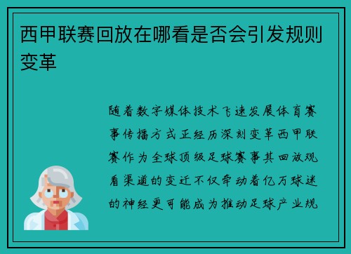 西甲联赛回放在哪看是否会引发规则变革