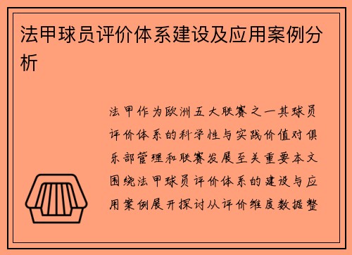 法甲球员评价体系建设及应用案例分析