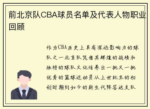 前北京队CBA球员名单及代表人物职业回顾