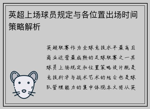英超上场球员规定与各位置出场时间策略解析