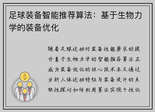足球装备智能推荐算法：基于生物力学的装备优化
