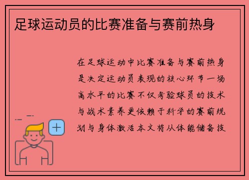 足球运动员的比赛准备与赛前热身