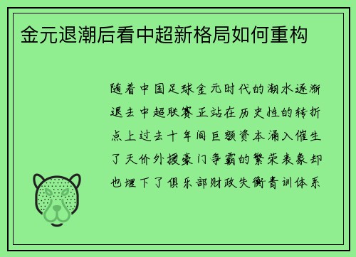 金元退潮后看中超新格局如何重构