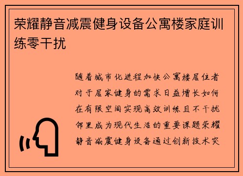 荣耀静音减震健身设备公寓楼家庭训练零干扰