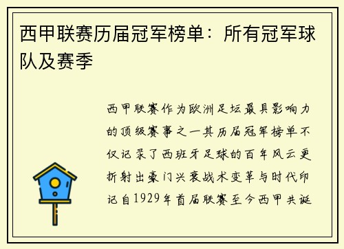 西甲联赛历届冠军榜单：所有冠军球队及赛季