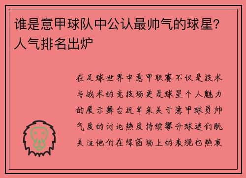 谁是意甲球队中公认最帅气的球星？人气排名出炉