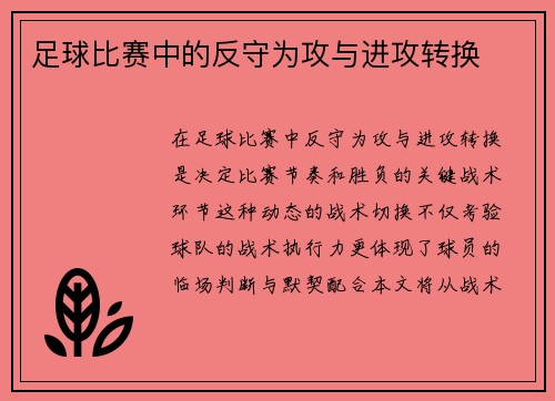 足球比赛中的反守为攻与进攻转换