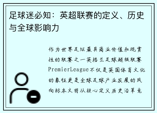 足球迷必知：英超联赛的定义、历史与全球影响力