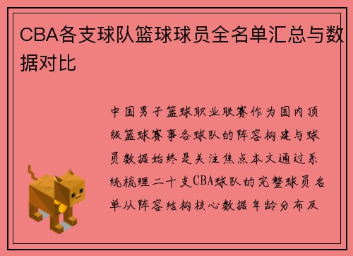 CBA各支球队篮球球员全名单汇总与数据对比