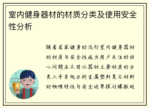 室内健身器材的材质分类及使用安全性分析