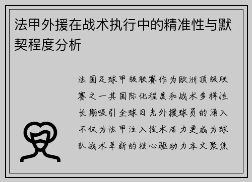 法甲外援在战术执行中的精准性与默契程度分析