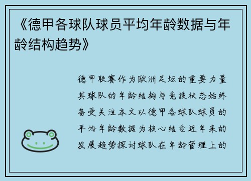 《德甲各球队球员平均年龄数据与年龄结构趋势》