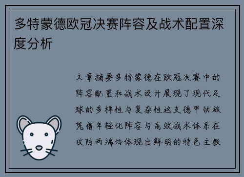 多特蒙德欧冠决赛阵容及战术配置深度分析