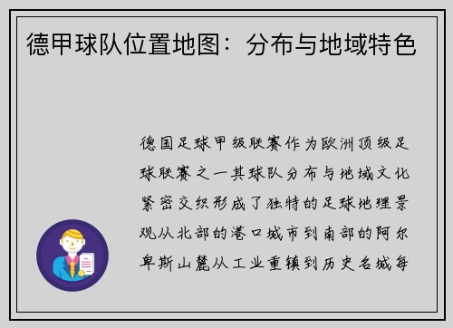 德甲球队位置地图：分布与地域特色