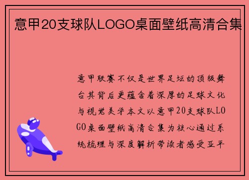 意甲20支球队LOGO桌面壁纸高清合集