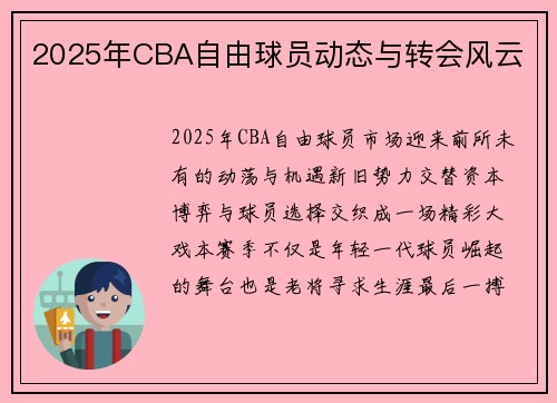 2025年CBA自由球员动态与转会风云