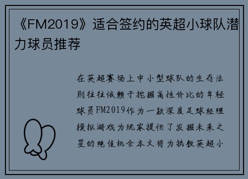 《FM2019》适合签约的英超小球队潜力球员推荐