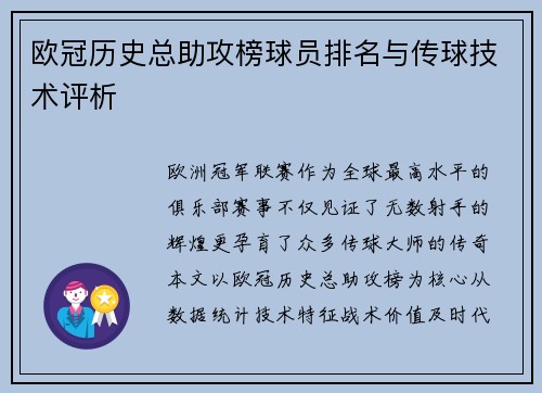 欧冠历史总助攻榜球员排名与传球技术评析