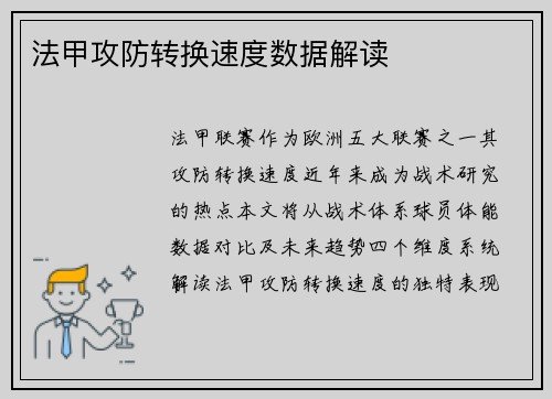 法甲攻防转换速度数据解读
