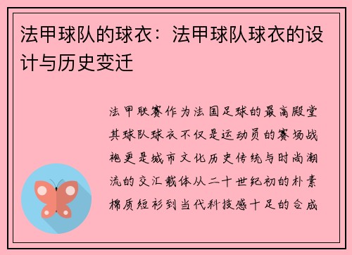 法甲球队的球衣：法甲球队球衣的设计与历史变迁
