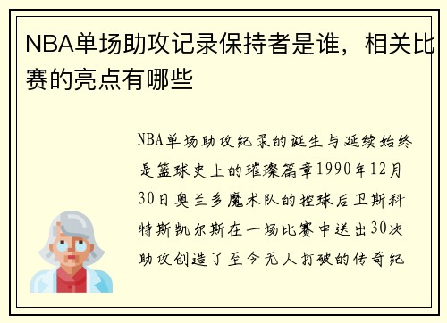 NBA单场助攻记录保持者是谁，相关比赛的亮点有哪些