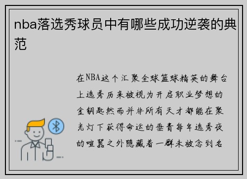 nba落选秀球员中有哪些成功逆袭的典范