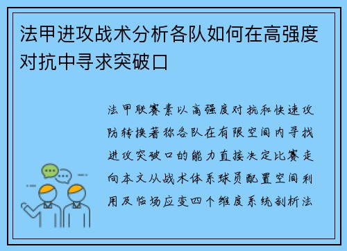 法甲进攻战术分析各队如何在高强度对抗中寻求突破口