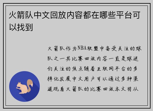 火箭队中文回放内容都在哪些平台可以找到