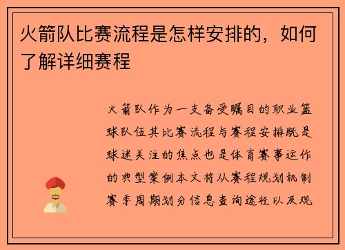 火箭队比赛流程是怎样安排的，如何了解详细赛程