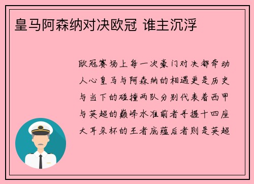 皇马阿森纳对决欧冠 谁主沉浮
