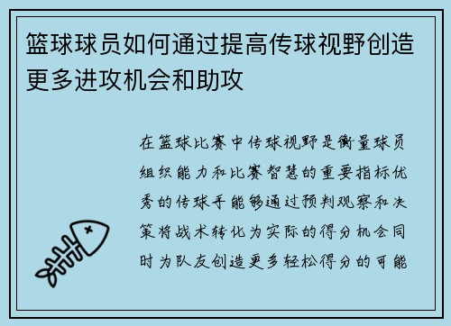 篮球球员如何通过提高传球视野创造更多进攻机会和助攻