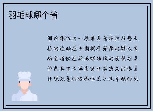 羽毛球哪个省