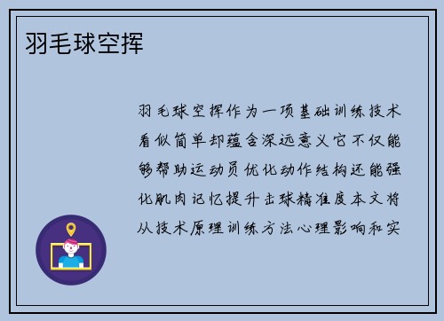 羽毛球空挥
