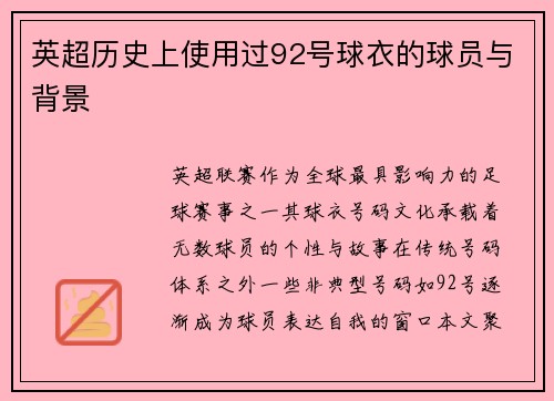 英超历史上使用过92号球衣的球员与背景
