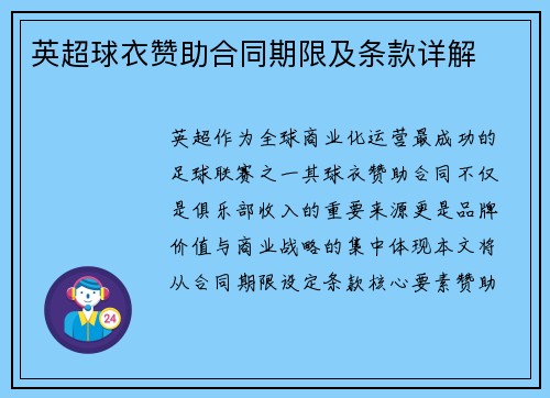 英超球衣赞助合同期限及条款详解
