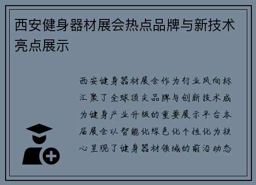 西安健身器材展会热点品牌与新技术亮点展示